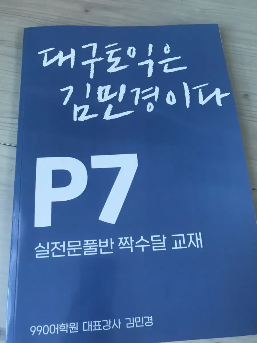 대구 990어학원  문제 풀이반 짝수달 교재 새것 판매합니다